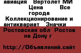 1.1) авиация : Вертолет МИ 1 - 1949 › Цена ­ 49 - Все города Коллекционирование и антиквариат » Значки   . Ростовская обл.,Ростов-на-Дону г.